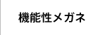 機能性メガネ