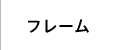 フレーム