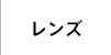 レンズ