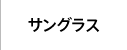 サングラス