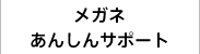 メガネあんしんサポート