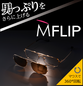 男っぷりをさらに上げる・Мフリップ(MFLIP) マウスで360度回転画像あり