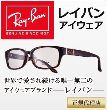 レイバンアイウェア