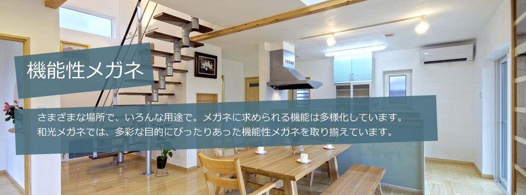 機能性メガネ ～ 和光メガネが取り扱うさまざまな機能を持った「機能性メガネ」のご紹介です。