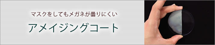 曇りにくいレンズ