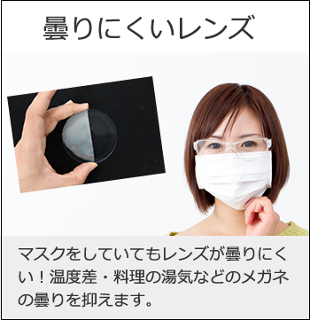 曇りにくいレンズ