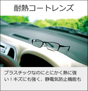 耐熱コートレンズ