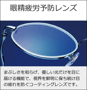 眼精疲労予防レンズ
