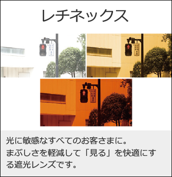 レチネックス　～　まぶしさ軽減　遮光レンズ
