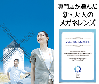 ウィリッシュ　～　専門店が選んだ新・大人のメガネレンズ