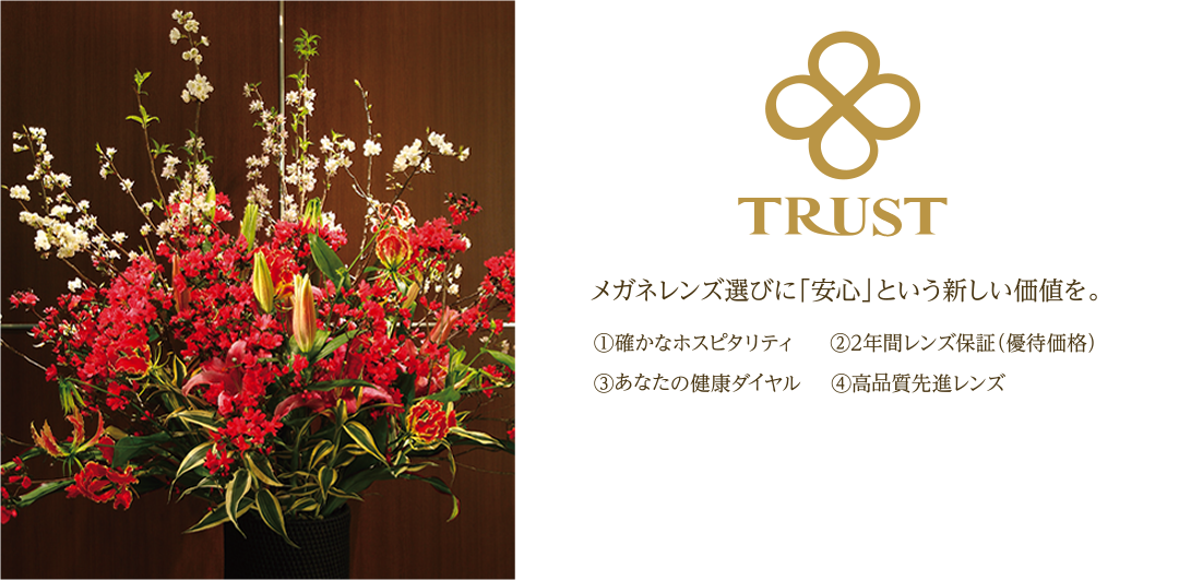 TRUST ～　メガネレンズ選びに「安心」という新しい価値を。