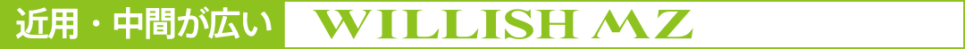 近用・中間が広い WILLISH MZ ウィリッシュ・エムゼット