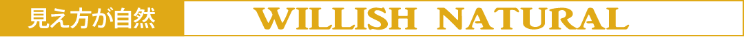 見え方が自然 WILLISH NATURAL ウィリッシュ・ナチュラル
