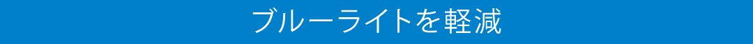 ブルーライトを軽減