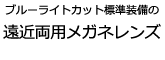 ブルーライトカット標準装備の遠近両用メガネレンズ