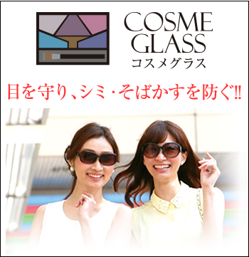 コスメグラス 目を守り、シミ・そばかすを防ぐ！