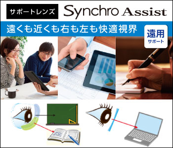 【遠用サポート】サポートレンズSynchroAssist 遠くも近くも快適視界