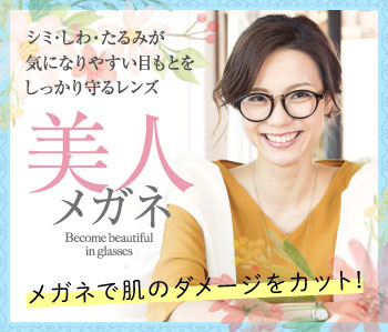 美人メガネ