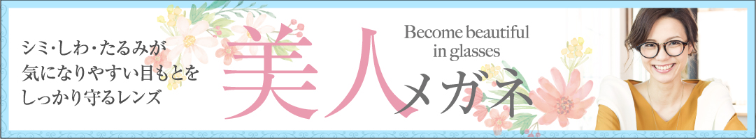 美人メガネ