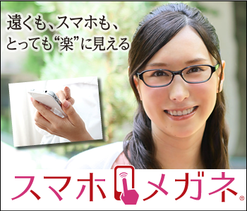 スマホメガネ