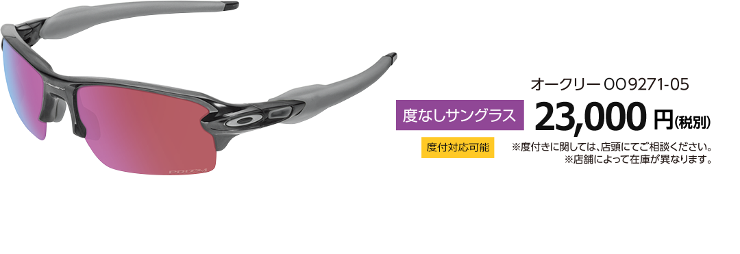 オークリーOO9271-05度なしサングラス 23,000円(税別) 度付対応可能 ※度付きに関しては、店頭にてご相談ください※店頭によって在庫が異なります。