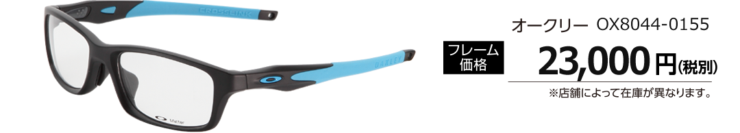 オークリーOX8044-0155 フレーム価格23,000円(税別)　※店舗によって在庫が異なります。