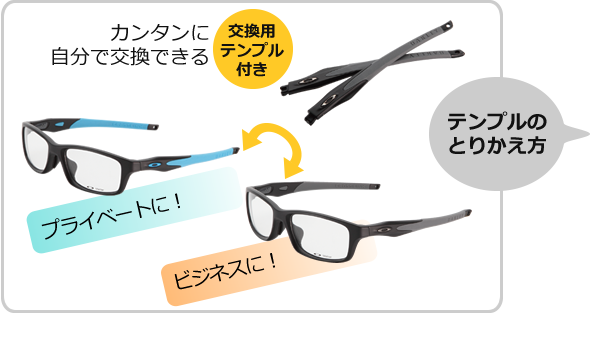 プライベートに！ビジネスに！簡単に自分で交換できる交換用テンプル付き。テンプルの取り換え方は動画でご紹介