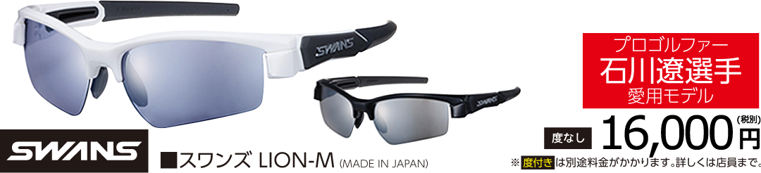スワンズLION-M プロゴルファー石川遼選手愛用モデル 16,000円(税別)