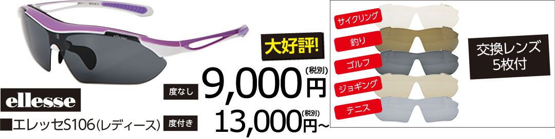 エレッセS106レディース 度なし9,000円(税別)/度付き13,000円(税別)～