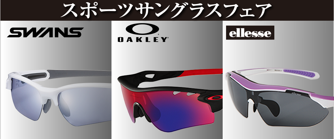 紫外線から目を守る！スポーツサングラス