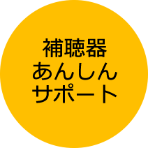 補聴器あんしんサポート