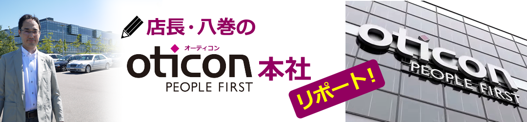 店長・八巻のオーティコン本社レポート