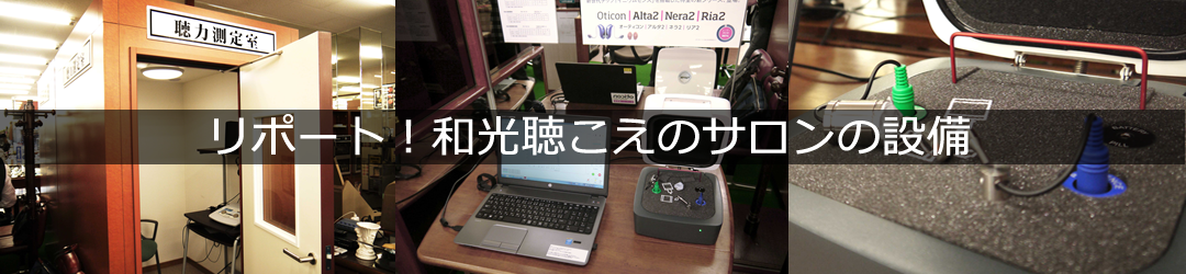 リポート！和光聴こえのサロンの設備