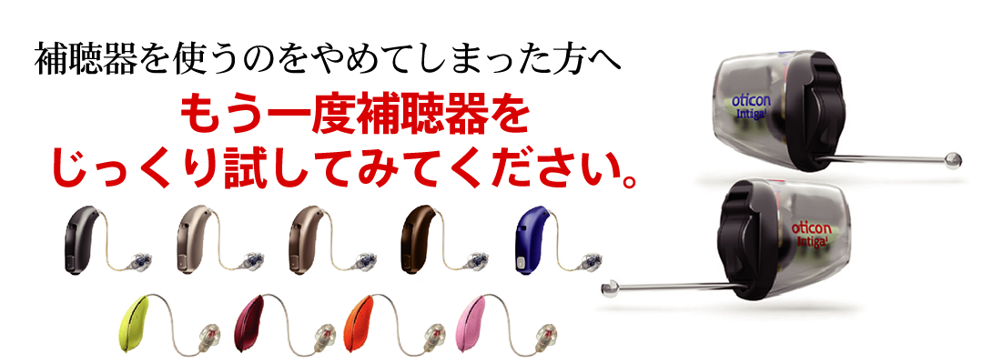補聴器を使うのをやめてしまった方へ～もう一度補聴器をじっくり試してみてください。