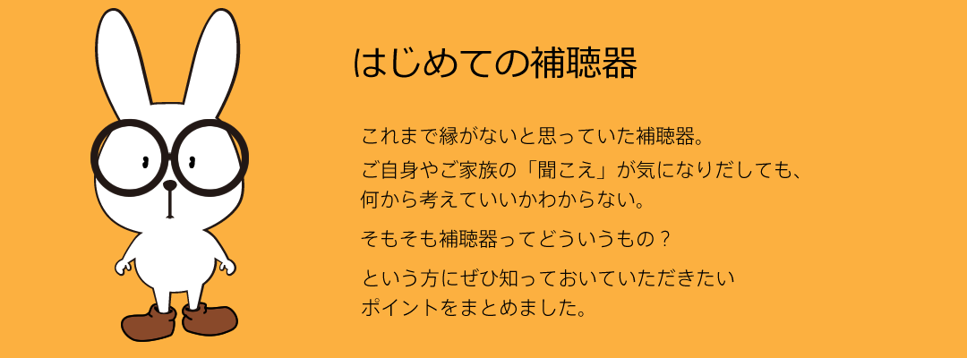 はじめての補聴器