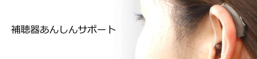 補聴器あんしんサポート