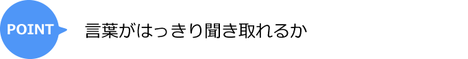 言葉がはっきり聞き取れるか