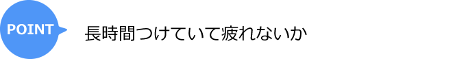 長時間つけていて疲れないか