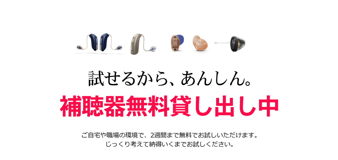 試せるから、あんしん。補聴器無料貸し出し中！