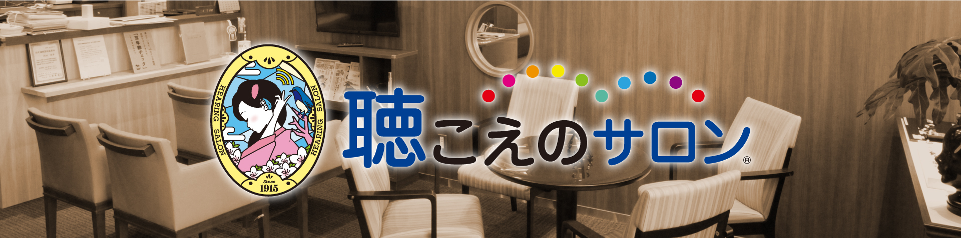 和光聴こえのサロン